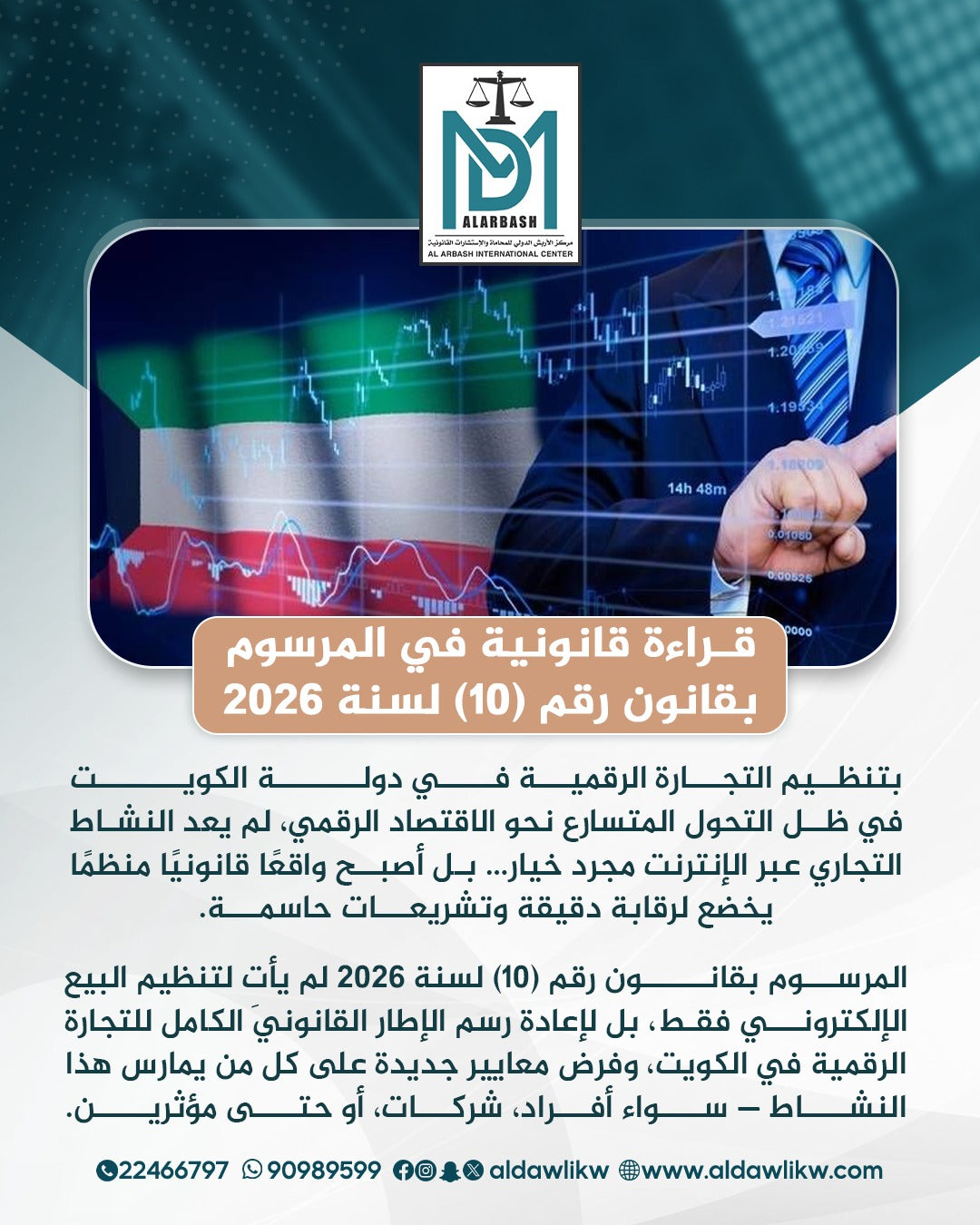 قانون التجارة الرقمية في الكويت 2026 | المرسوم رقم 10 لسنة 2026