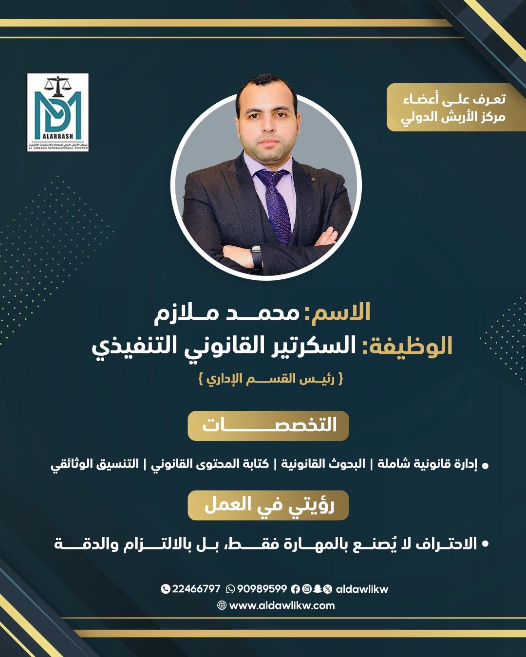 محامي في الكويت | Mohammed Molazem Portfolio